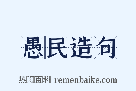 愚民造句是什么意思的图片